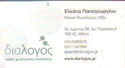 ΔΙΑΛΟΓΟΣ ΨΥΧΟΛΟΓΟΣ ΚΕΝΤΡΟ ΣΥΜΒΟΥΛΕΥΤΙΚΗΣ ΨΥΧΟΘΕΡΑΠΕΙΑΣ ΑΓΙΑ ΠΑΡΑΣΚΕΥΗ ΠΑΠΑΓΕΩΡΓΙΟΥ ΣΤΟΥΡΓΙΩΤΗ   